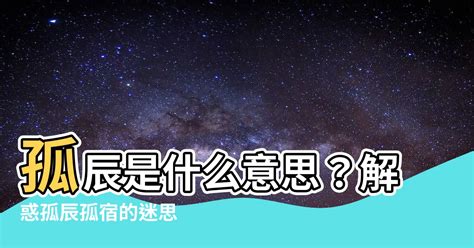 八字 孤辰|【孤辰 意思】孤辰寡宿的殘忍真相：看懂命盤，化解孤獨運命！